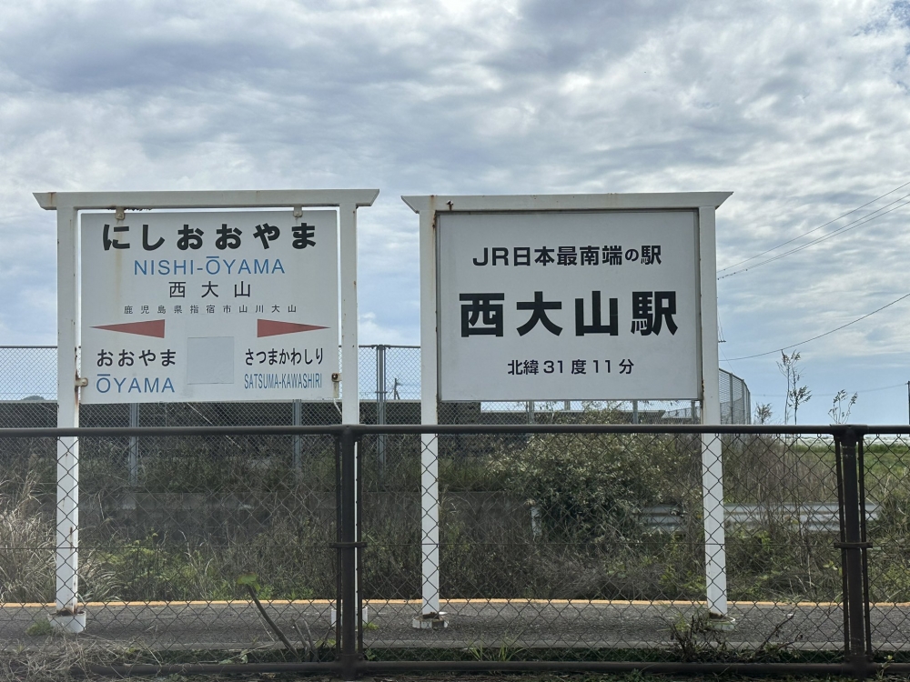 車站有個寫住「日本最南端車站 西大山站」嘅牌。