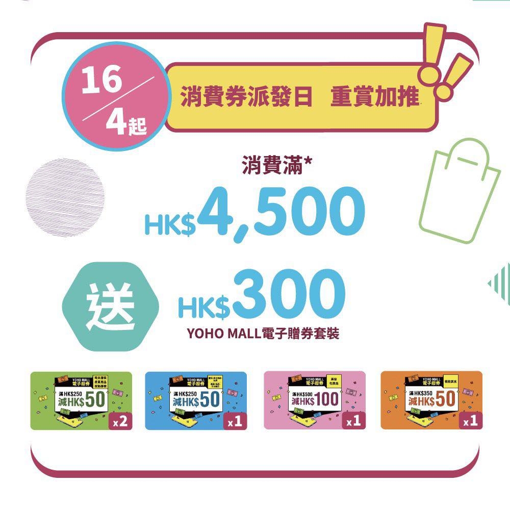 以電子貨幣消費滿$4,500,即送$300 YOHO MALL電子贈券套裝。