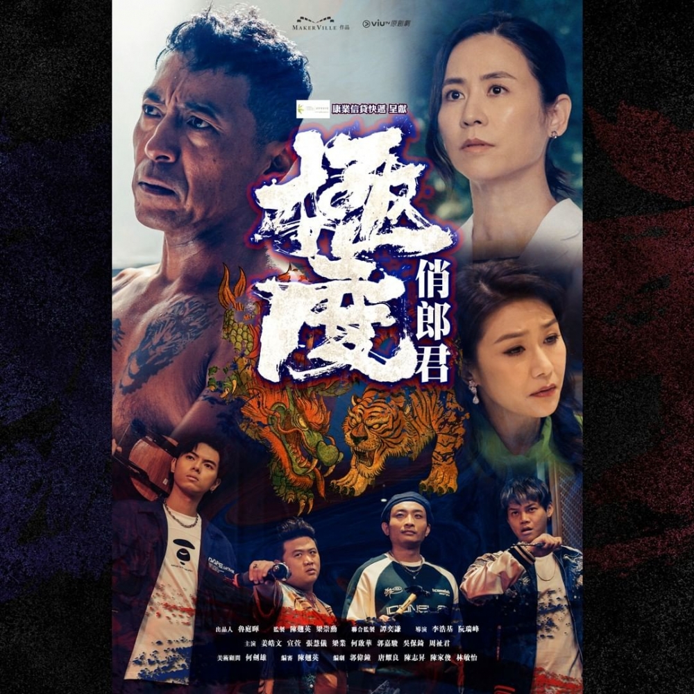 《極度俏郎君》由姜皓文、宣萱、張慧儀及ERROR四子等人主演。