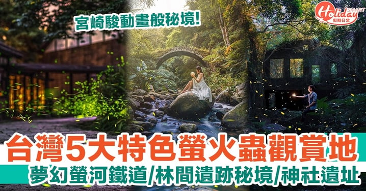 台灣旅遊2023｜5大特色螢火蟲觀賞景點！阿里山螢河鐵道／林間遺跡秘境
