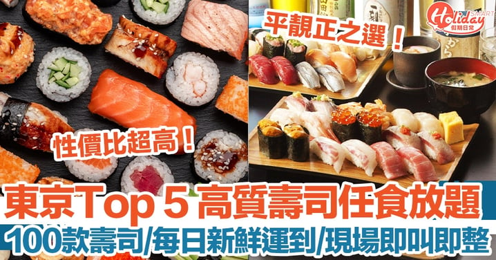 日本旅遊｜東京Top 5高質壽司任食放題 100款壽司/每日新鮮運到/現場即叫即整