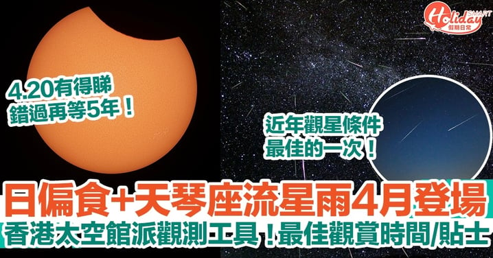 【天文現象2023】日偏食+天琴座流星雨4月陸續登場！香港太空館派觀測工具！最佳觀賞時間+貼士一覽