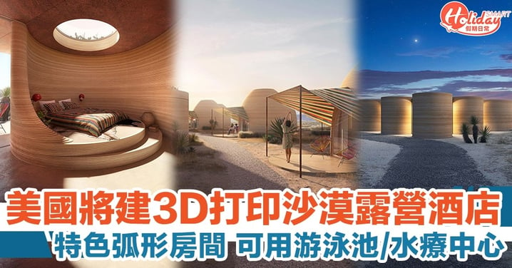 美國將建3D打印沙漠露營酒店，特色弧形房間！設有游泳池／水療中心／表演亭
