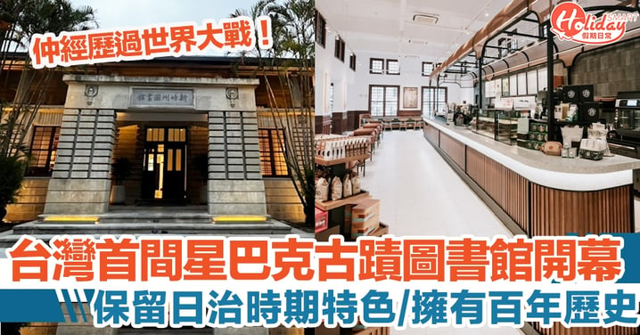 台灣首間星巴克古蹟圖書館開幕！保留日治時期特色/擁有百年歷史