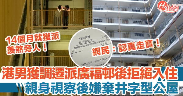 公屋輪候｜港男獲調遷派廣福邨後拒絕入住！親身視察後嫌棄井字型公屋