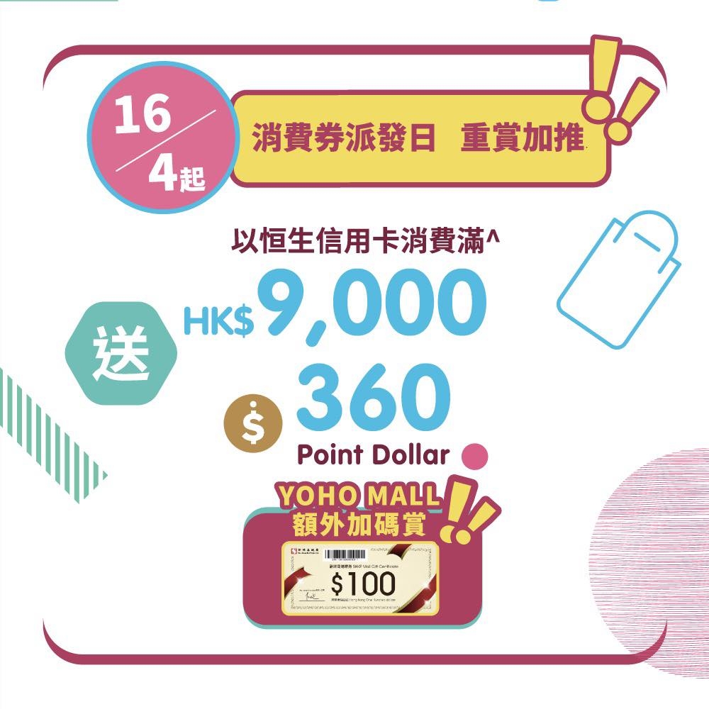 以指定信用卡消費滿$9,000,除$360 Point Dollar外,加碼賞$100新地商場贈券!