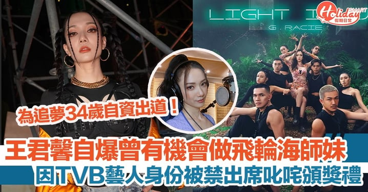 王君馨自爆曾有機會做飛輪海師妹！因TVB藝人身份被禁出席叱咤頒獎禮