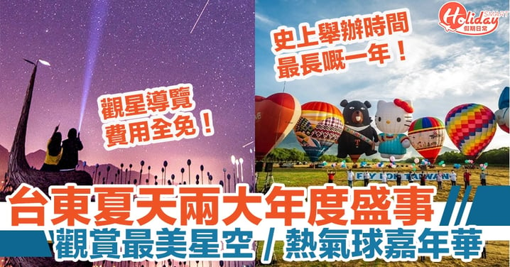 台東旅遊2023｜夏天兩大年度盛事，觀賞最美星空 / 熱氣球嘉年華