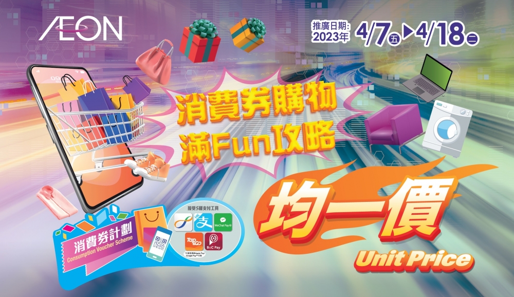 AEON推出多款精選商品均一價優惠!