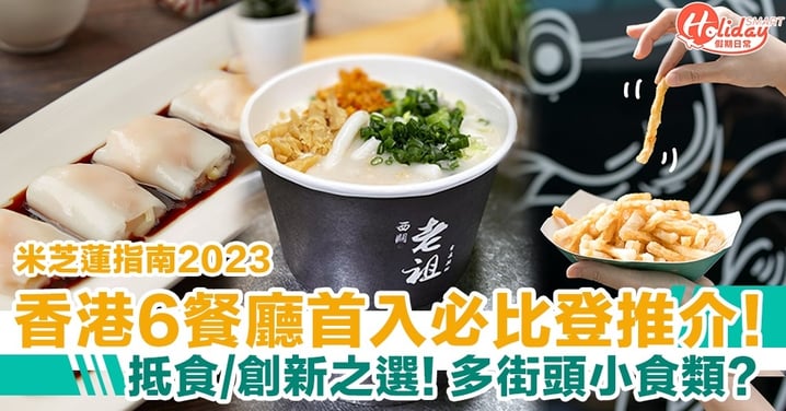米芝蓮2023｜香港6間餐廳首登必比登推介！抵食／創新之選！多街頭小食類？