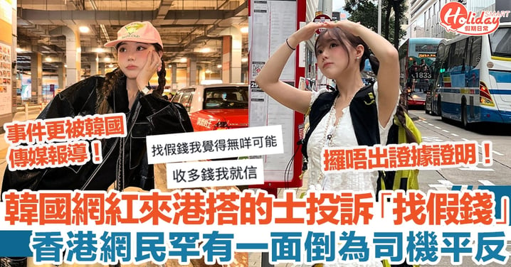 韓國網紅來港搭的士投訴「找假錢」！香港網民罕有一面倒為司機平反