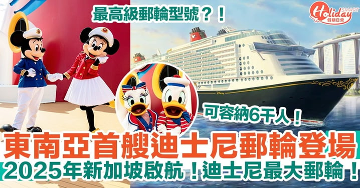 東南亞首艘迪士尼郵輪！2025年新加坡啟航！迪士尼全球最大郵輪！