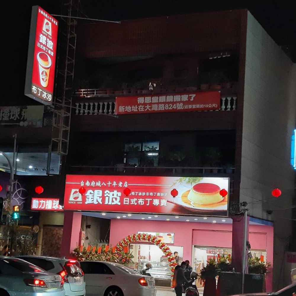 銀波布丁係一間80年老店。