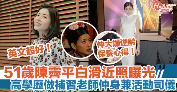 51歲陳霽平白滑近照曝光！高學歷做補習老師仲身兼活動司儀