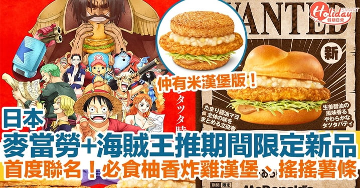 日本麥當勞+海賊王推期間限定新品！首度超強聯名！必食柚香炸雞漢堡、搖搖薯條！