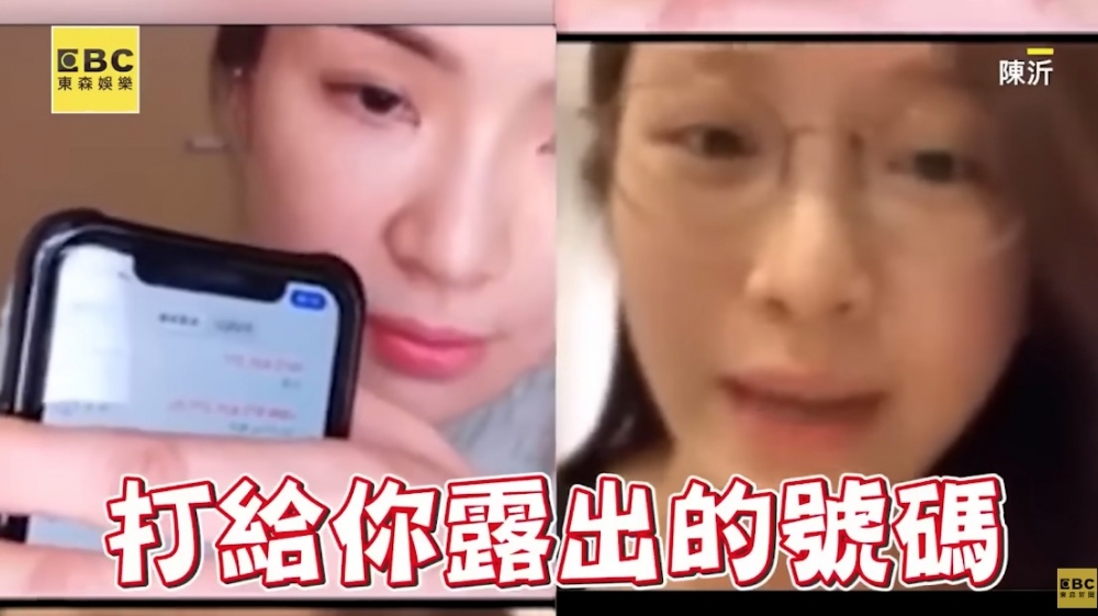 「雞排妹」要求陳沂「不要再秀手機，因為大家會打給露出來的電話號碼」，其後承認號碼是自己的電話號碼