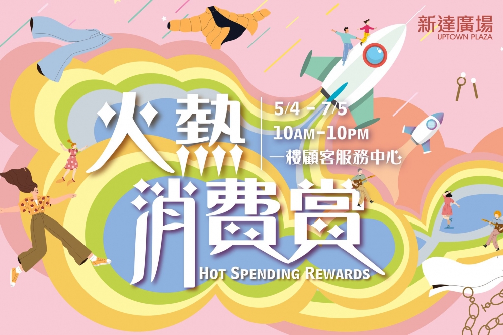 The Point會員在新達廣場以電子貨幣即日消費滿指定金額,單日最多可獲高達$450電子贈券!