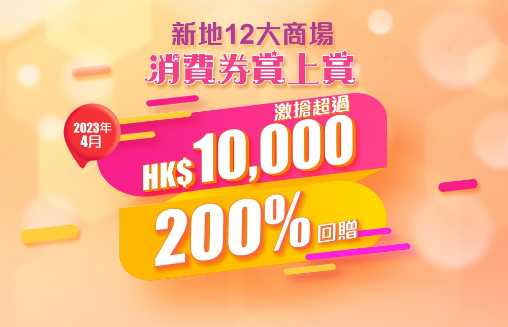 新地12大商場推出的消費券優惠回贈率高達200%!