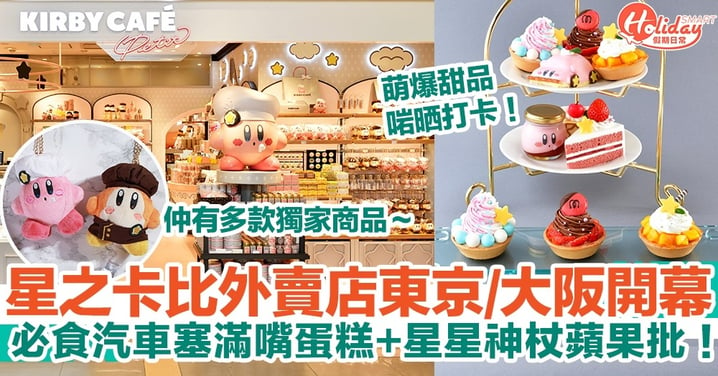 《星之卡比》甜品外賣店東京/大阪開幕！必食汽車塞滿嘴蛋糕+星星神杖蘋果批 ！