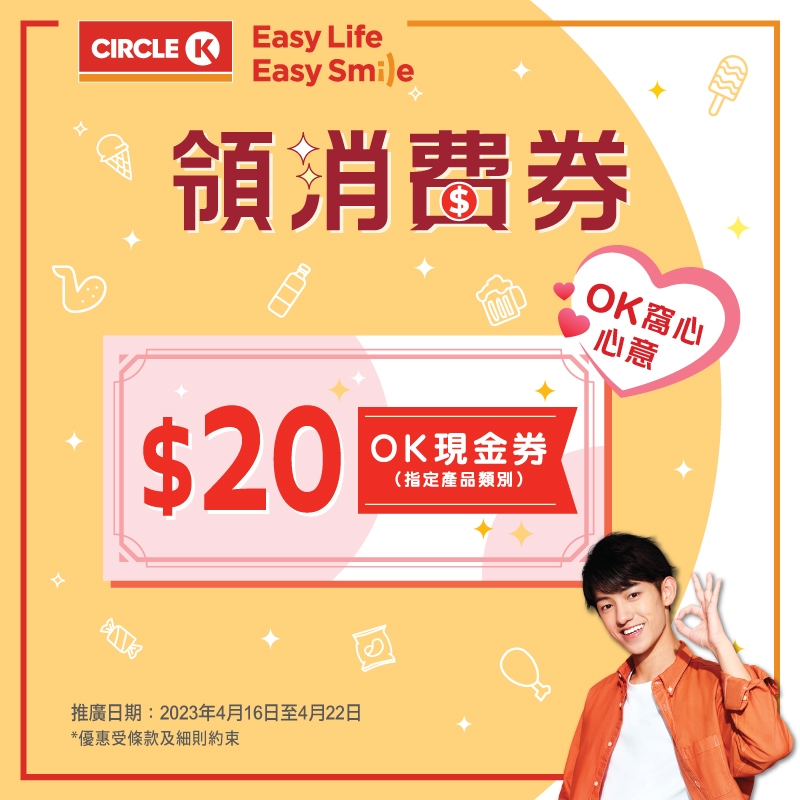 OK便利店領取消費券賞$20現金券~