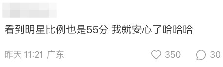 有網友留言：「看到明星比例也是55分，我就安心了哈哈哈」