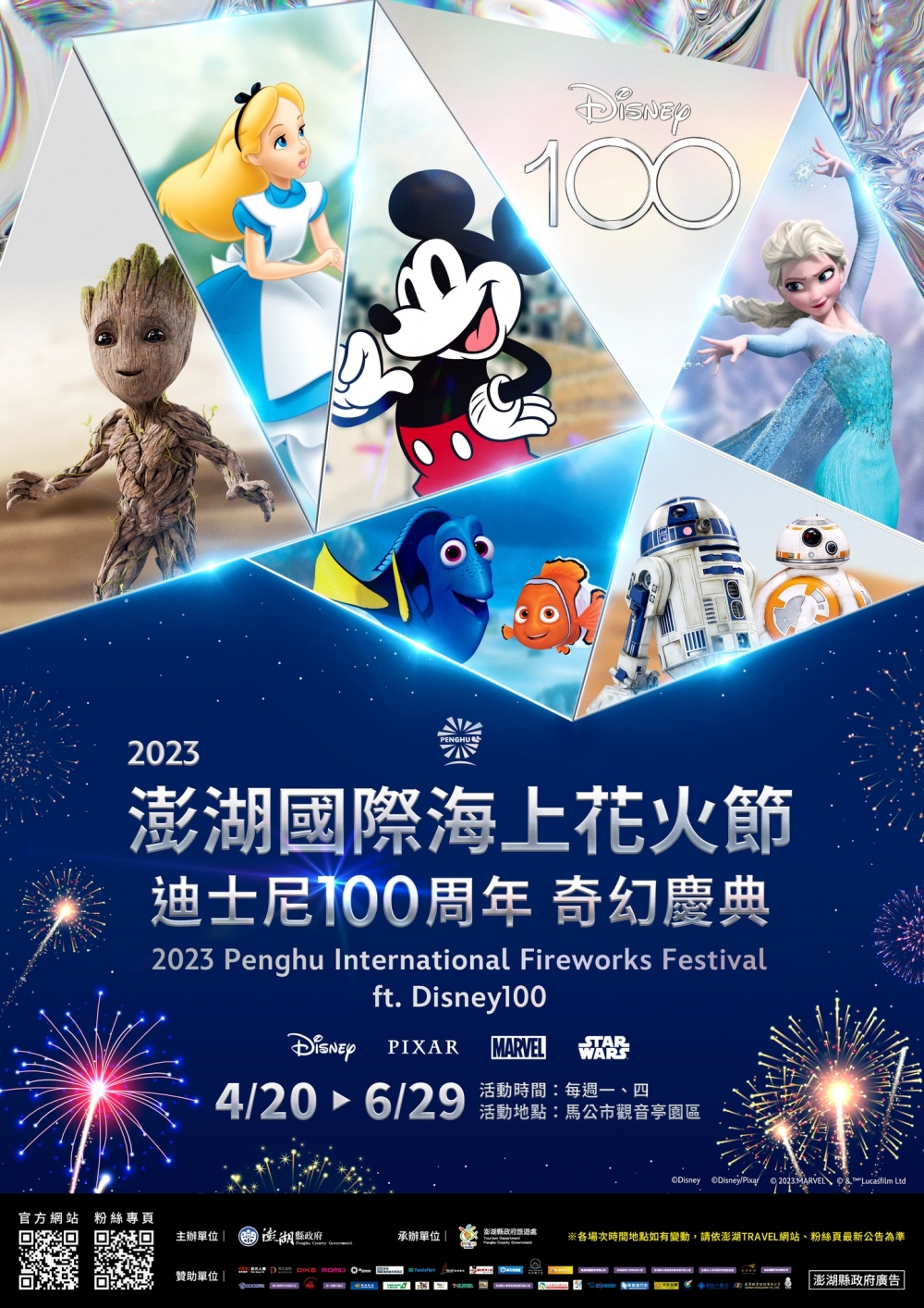 「澎湖國際海上花火節2023」與迪士尼100週年慶典聯乘,獨家帶來超精彩的煙火及無人機表演!