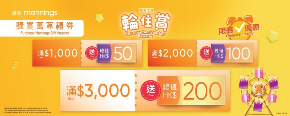 萬寧買禮券送高達$200禮券!