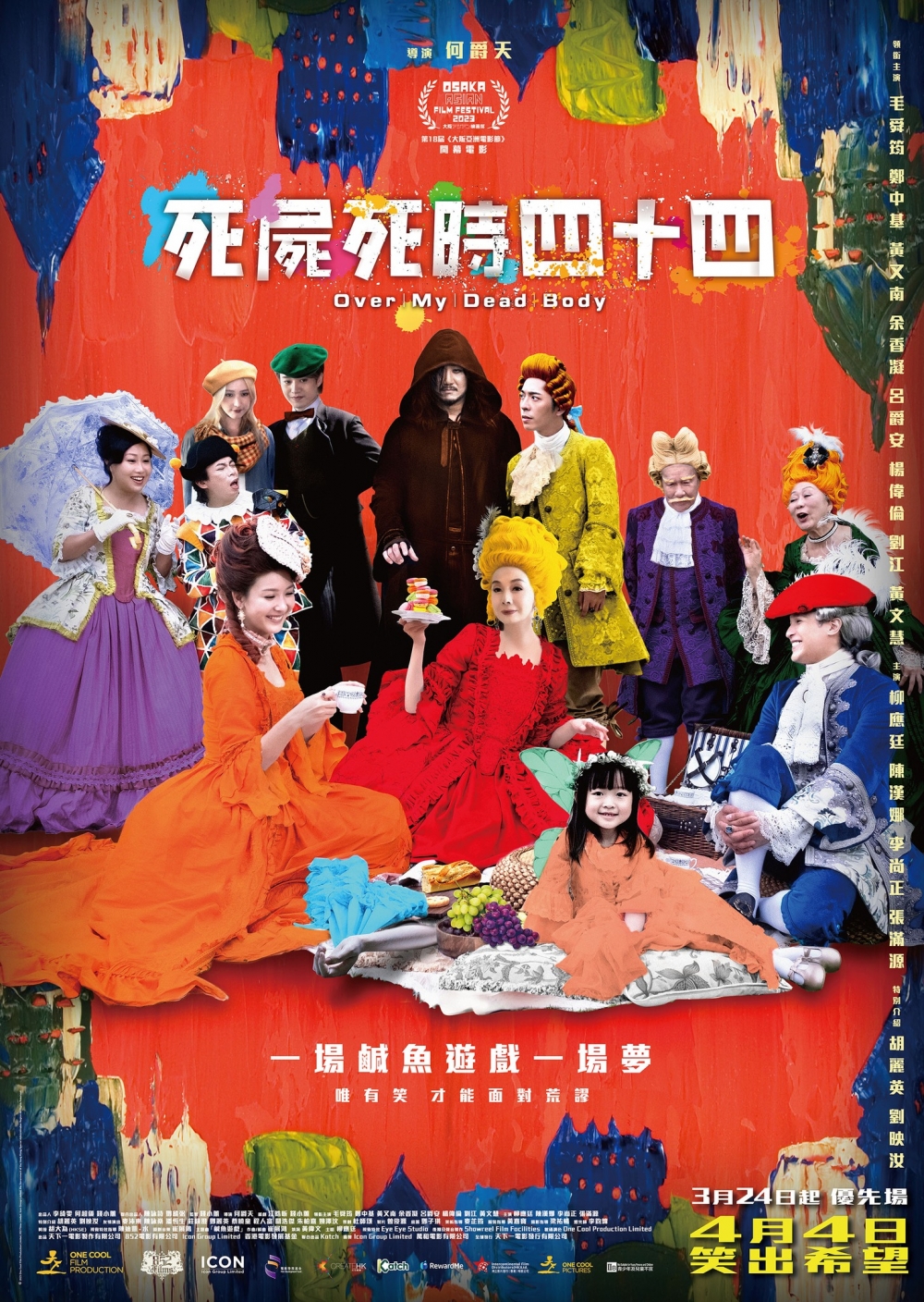 4月電影推介2023：死屍死時四十四 