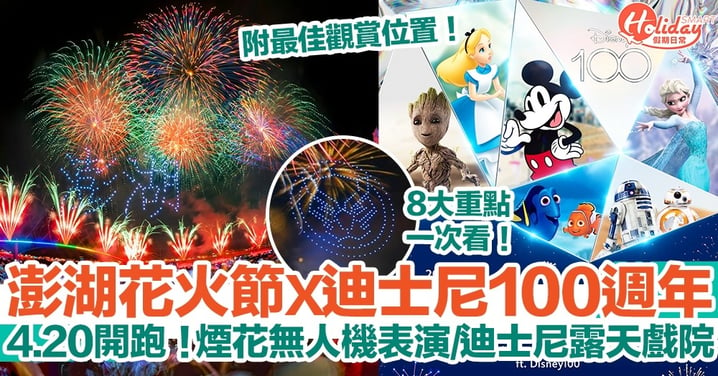 2023台灣澎湖花火節聯乘迪士尼100週年！煙花+無人機表演/迪士尼露天戲院！8大重點一次看！