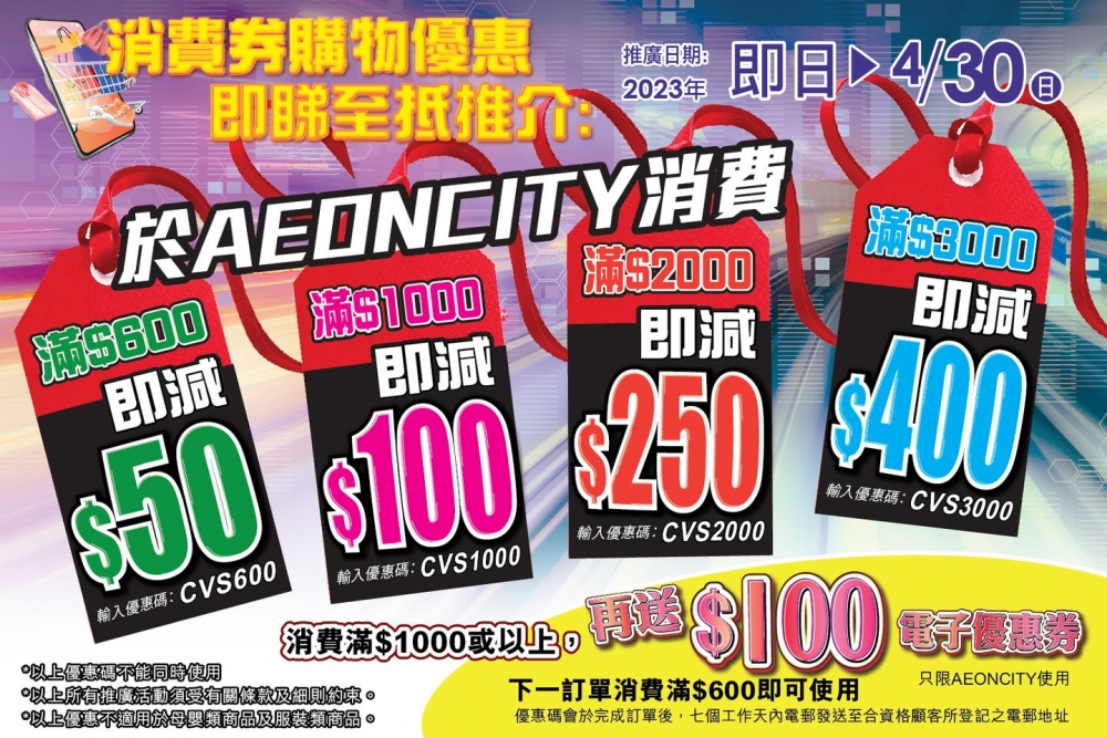 在AEON買滿指定金額,即減高達$400+送$100電子優惠券!