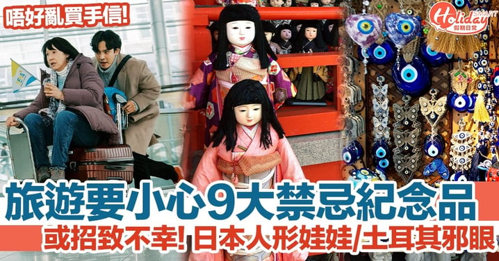 旅遊手信｜9大禁忌紀念品要小心！日本傳統人形娃娃、神像或受詛咒