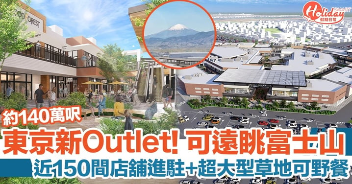 東京Outlet 2023｜THE OUTLETS新開幕！近150間店舖進駐、可遠眺富士山