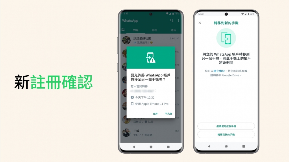 如果要將帳戶從舊裝置轉移到新裝置,WhatsApp會先發出查詢以確認係用戶本人的意願。