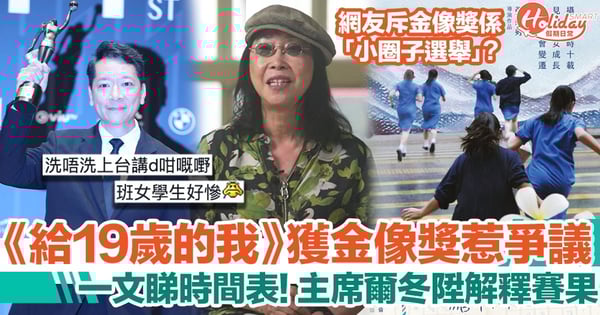 給十九歲的我｜奪金像獎「最佳電影」惹爭議！主席爾冬陞解釋賽果