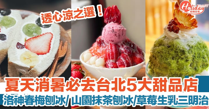 夏天消暑必去台北5大甜品店！洛神春梅刨冰/ 山園抹茶刨冰/草莓生乳三明治