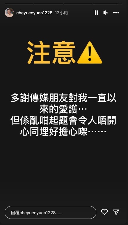 車婉婉噚晚喺IG貼出story,似回應有關傳言。