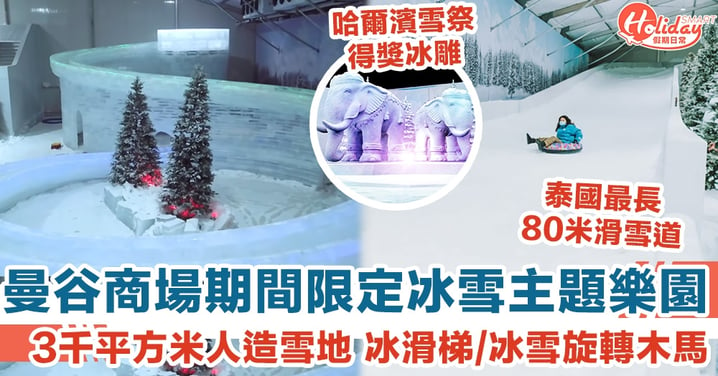 曼谷商場期間限定冰雪主題樂園 3千平方米人造雪地 冰滑梯/冰雪旋轉木馬