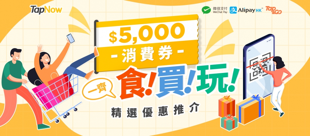 新一輪電子消費券的首期$3,000於4月16日起派發，TapNow推出多個優惠，用上消費券可享折上折！