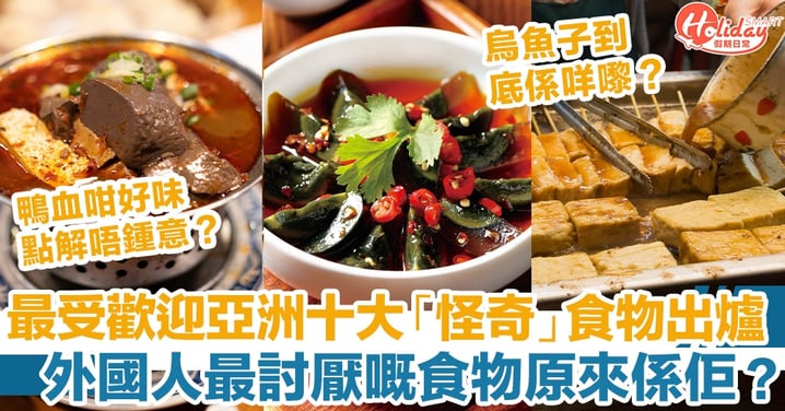 最受歡迎亞洲十大「怪奇」食物出爐！外國人最討厭嘅食物原來係佢？