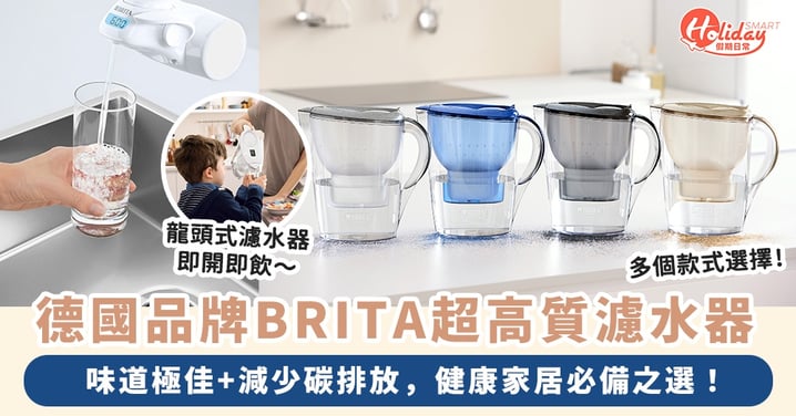 性價比極高家品推介！德國品牌BRITA濾水壺＋龍頭式濾水器，先進濾水技術帶俾你健康用水新體驗！