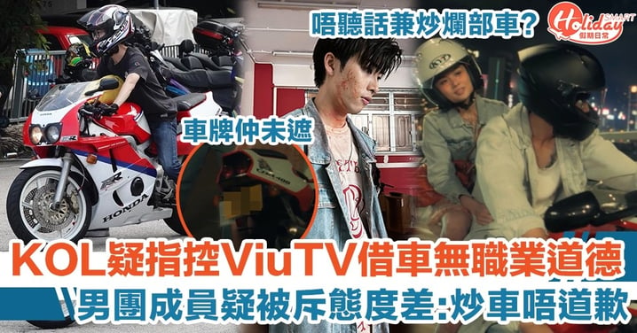 YouTuber疑指控ViuTV借車無職業道德！男團成員被斥態度差：炒車唔道歉