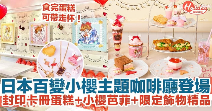【東京自由行2023】日本百變小櫻主題咖啡廳！封印卡冊蛋糕+小櫻芭菲+限定飾物精品！