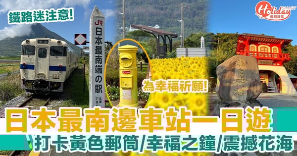 鹿兒島西大山站一日遊，4大行程推介！打卡黃色郵筒／大片花海勁震撼！