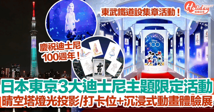【迪士尼100週年】日本東京3大迪士尼主題限定活動！晴空塔燈光投影/打卡位+沉浸式動畫體驗展！