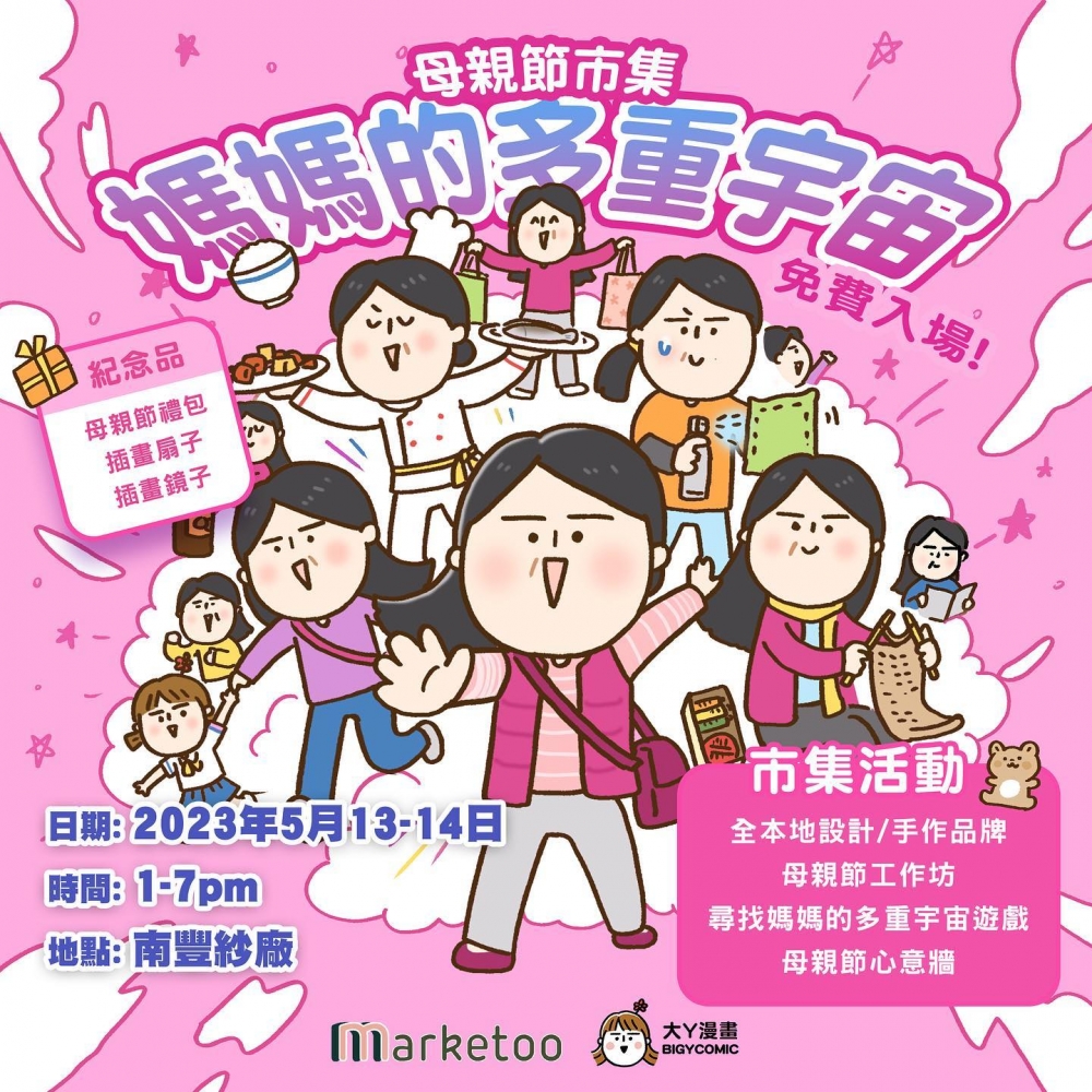 母親節好去處2023推介:「『媽媽的多重宇宙』母親節市集」