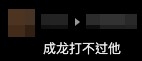 網民覺得成龍都打唔過佢。