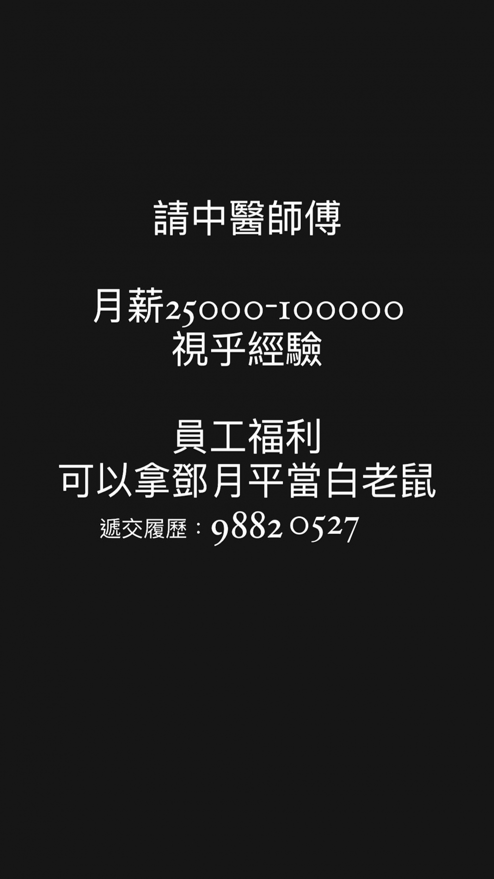 中醫師傅開價去到10萬！