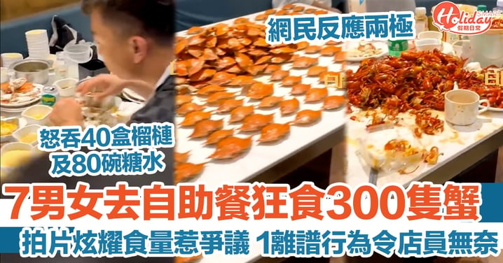 7男女去自助餐狂食300隻蟹 拍片炫耀食量惹爭議 1離譜行為令店員無奈