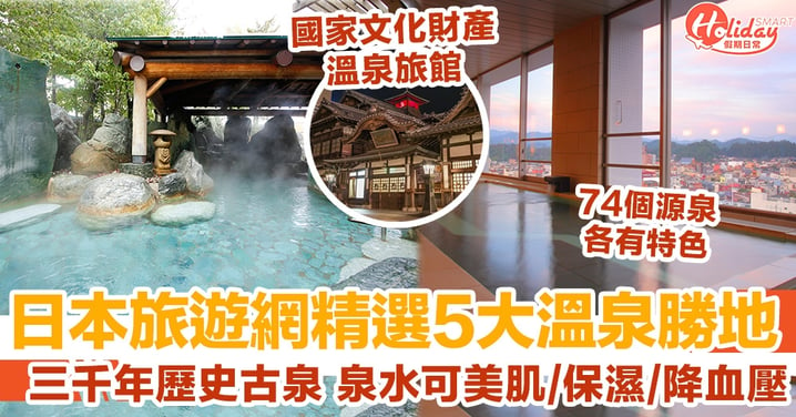 日本旅遊網精選5大溫泉勝地 三千年歷史古泉 泉水可美肌/保濕/降血壓