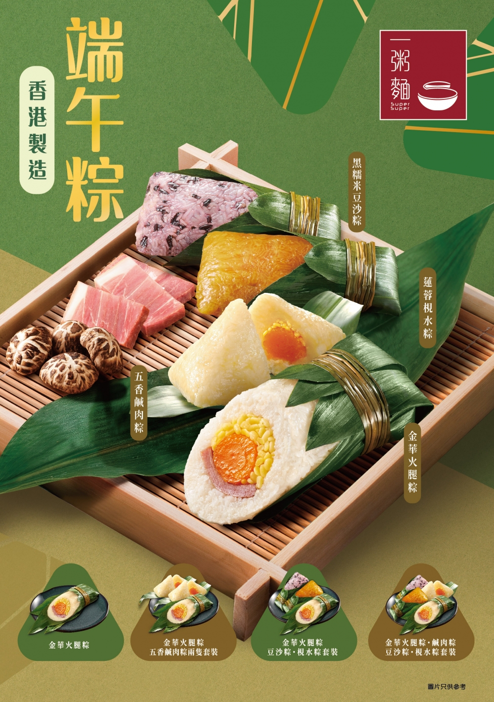 金華火腿粽、五香鹹肉粽、黑糯米豆沙粽及蓮蓉梘水粽。